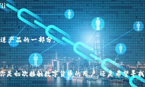 和关键词

  小狐钱包iOS最新版本：安全便捷的数字资产管理工具 / 

 guanjianci 小狐钱包, iOS, 数字资产管理 /guanjianci 

详细介绍

随着数字货币的普及与发展，越来越多的用户开始关注数字资产的管理工具。在这一领域中，小狐钱包作为一款优秀的数字资产管理工具，凭借其用户友好的界面以及强大的功能，吸引了大量用户的青睐。本文将详细介绍小狐钱包的最新版本在iOS平台上的特点、优势及使用建议，帮助用户更好地管理他们的数字资产。

一、小狐钱包的基本功能

小狐钱包支持多种数字货币的存储与管理，用户可以通过该钱包方便地查看、发送和接收各种主流数字货币。其主要功能包括：

ul
    listrong多币种管理：/strong用户可以在同一个钱包中管理多种数字资产，包括比特币、以太坊等，让资产管理变得更加便捷。/li
    listrong实时行情查询：/strong用户可以通过小狐钱包实时获取数字货币的市场行情，掌握市场动态，从而作出明智的投资决策。/li
    listrong安全性保障：/strong采用多重加密技术确保用户的资产安全，钱包私钥永远不会离开用户的设备。/li
    listrong用户友好的界面：/strong方便易用的用户界面，即使是初学者也可以轻松上手。/li
/ul

二、iOS版本的亮点

在新版本的更新中，小狐钱包针对iOS用户做了许多与改进，包括：

ul
    listrong性能：/strong新版本在性能方面进行了，提升了钱包的反应速度，使用户在进行交易时更加流畅。/li
    listrong界面升级：/strong用户界面经过重新设计，更加简洁、直观，用户在使用过程中获得更好的体验。/li
    listrong增强安全措施：/strong增加了人脸识别和指纹识别功能，使得用户可以更加安全地访问他们的资产。/li
/ul

三、如何下载与安装小狐钱包

用户可以通过Apple Store直接搜索“小狐钱包”进行下载。安装步骤如下：

ol
    li打开App Store，输入“小狐钱包”进行搜索。/li
    li点击“获取”进行下载并安装。/li
    li安装完成后，找到小狐钱包的图标，点击打开。/li
    li根据提示进行注册或导入已有钱包，便可开始使用。/li
/ol

四、使用小狐钱包的注意事项

虽然小狐钱包提供了强大的功能与便捷的管理工具，但用户在使用过程中仍需要注意以下几点：

ul
    listrong备份助记词：/strong在创建钱包时，系统会为用户生成助记词，务必妥善保存，避免丢失。/li
    listrong定期更新：/strong建议用户定期检查App Store，及时更新至最新版本，确保拥有最新的功能与安全性。/li
    listrong提高安全意识：/strong用户在进行交易时要加强安全防范，不轻信陌生人，避免上当受骗。/li
/ul

五、总结

小狐钱包的最新版本在功能与用户体验上都有了显著提升，特别是对于iOS用户来说，更是提供了更安全、更便捷的数字资产管理体验。无论是投资新手还是资深交易员，小狐钱包都能够满足他们的需求。如果你正在寻找一款优秀的数字资产管理工具，小狐钱包绝对是不容错过的选择。

可能相关问题及详细回答

一、小狐钱包的安全性如何？

安全性是数字资产管理工具的重中之重。小狐钱包在安全性方面采取了多重保障措施，以确保用户的资产安全。首先，其采用了行业领先的加密技术，用户的私钥始终保存在用户的设备中，不会被上传至服务器。此外，小狐钱包还支持创建强密码，并推荐用户定期更换密码，以防止被恶意攻击。

其次，小狐钱包提供助记词备份功能。用户在创建钱包时会生成一组助记词，务必妥善保存，因为丢失助记词将无法恢复钱包。而常用的人脸识别和指纹识别等生物识别技术也被整合至软件中，使得用户可以增强访问安全。

此外，小狐钱包定期进行安全审计，会更新平台的安全协议，以防范新的网络攻击和黑客入侵。用户也可以通过设置安全警报，及时获取异常登录情况的通知，确保账户的安全。如果用户发现任何可疑活动，可以及时撤销交易并修改密码。

二、小狐钱包如何导入已有钱包？

对于已经在其他钱包中拥有数字资产的用户，小狐钱包提供了便捷的导入功能。用户只需按照以下步骤进行操作：

ol
    li打开小狐钱包，选择“导入钱包”选项。/li
    li输入已有钱包的私钥或助记词，确保输入无误。/li
    li确认导入并设定安全密码，以保护此钱包数据。/li
/ol

导入后，用户可以在小狐钱包中方便地管理原有的数字资产。需要注意的是，用户一定要确保助记词或私钥的安全，防止泄露而导致资产损失。在使用新钱包前，建议先小额测试一笔交易，确保一切正常后再进行大额交易。

三、小狐钱包的费用和佣金结构是怎样的？

小狐钱包在交易费用方面具有相对的透明度，用户在使用时应注意以下几点：

ul
    listrong交易费用：/strong在进行数字货币交易时，会根据区块链的交易情况收取一定的矿工费。这一费用并不是小狐钱包收取的，而是直接支付给区块链网络的。/li
    listrong提现费用：/strong若用户选择将数字资产提现至法定货币账户，可能会产生一定的提现费用。具体费用依据用户所选择的提现方式而定。/li
    listrong内购服务：/strong小狐钱包内部分功能可能需要付费，例如购买额外的安全服务或使用高级功能。/li
/ul

总体而言，小狐钱包交易费用较为合理，并确保用户能够以最低的费用进行交易，同时在透明度上也得到了用户的认可。

四、小狐钱包与其他钱包的比较

市场上数字资产管理钱包种类繁多，为了帮助用户在选择时做出决定，我们将小狐钱包与几个其他主流钱包进行比较。

第一，strong界面友好性/strong。小狐钱包的界面设计，用户在操作时十分方便。而其他一些钱包可能界面复杂，新手用户上手难度较大。

第二，strong安全性/strong。小狐钱包采取了多重加密措施并支持生物识别功能，而一些老旧钱包可能在这些安全措施上有所欠缺，无法为用户提供足够保护。

第三，strong多币种支持/strong。小狐钱包支持多种主流数字货币，用户可以在同一钱包中管理多种资产。然而，一些小型钱包则可能仅支持少量币种，不够灵活。

综合来看，小狐钱包在功能、安全及用户体验方面都是表现优异的，尤其适合对安全性及操作便捷性有高要求的用户。

五、小狐钱包的客户支持如何？

小狐钱包提供了多种客户支持渠道，以帮助用户解决使用过程中遇到的问题：

ul
    listrong在线客服：/strong用户可以通过小狐钱包内的“帮助”或“反馈”功能与在线客服进行联系，获取实时帮助。/li
    listrong社区支持：/strong小狐钱包拥有活跃的社区，各类用户在社区中交流经验、解决问题，用户在其中可以获取许多使用技巧。/li
    listrongFAQ和资源库：/strong平台内还提供了丰富的FAQ和使用手册，用户在遇到常见问题时可以快速找到所需信息。/li
/ul

小狐钱包的客户支持团队致力于提供快速和高效的服务，确保用户在使用过程中能够获得最佳的体验，而对用户反馈的重视也是持续改进产品的一部分。

总结

小狐钱包无疑是一款功能强大且安全的数字资产管理工具。通过本文的介绍，相信用户对小狐钱包iOS最新版本有了更深入的了解。无论你是初次接触数字货币的用户，还是希望寻找更好的资产管理平台的小白，都可以考虑小狐钱包，利用其提供的优势和功能有效管理自己的数字资产。