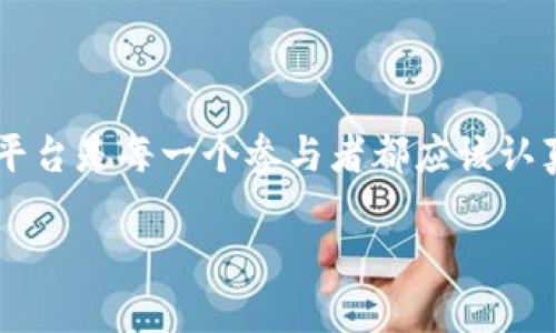 在区块链技术快速发展的今天，众多区块链平台应运而生，怎样选择正规且可靠的区块链平台是每一个参与者都应该认真思考的问题。本文将详细介绍一些正规区块链平台及其特征、用途，并解答一些相关问题。

正规区块链平台推荐与选择指南