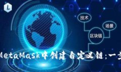 如何在MetaMask中创建自定义链：一步步指南
