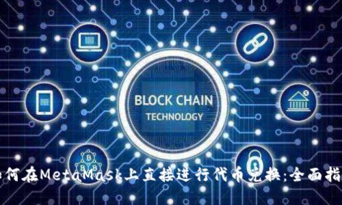 如何在MetaMask上直接进行代币兑换：全面指南