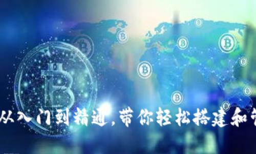 全方位Bitdock教程：从入门到精通，带你轻松搭建和管理你的Bitdock环境