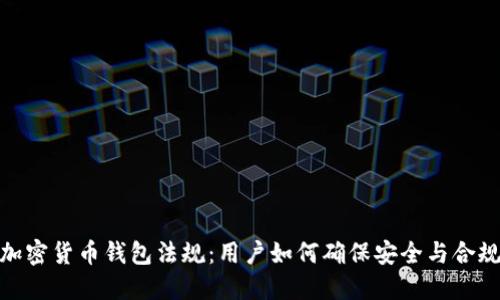 加密货币钱包法规：用户如何确保安全与合规
