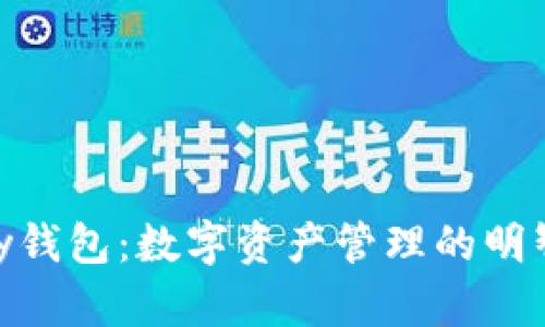 Mykey钱包：数字资产管理的明智选择