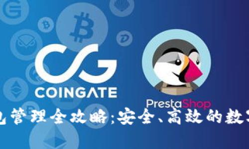 区块链钱包管理全攻略：安全、高效的数字资产管理