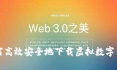 如何高效安全地下载虚拟数字钱包