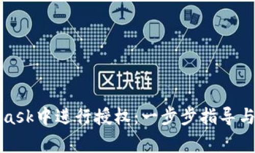 如何在MetaMask中进行授权：一步步指导与常见问题解答