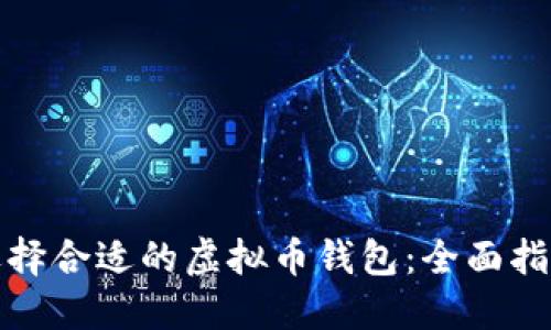 选择合适的虚拟币钱包：全面指南