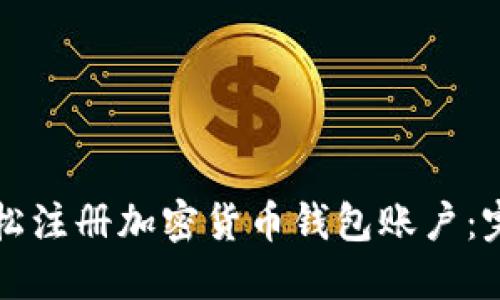 如何轻松注册加密货币钱包账户：完整指南