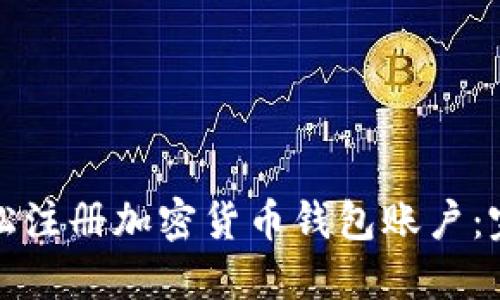 如何轻松注册加密货币钱包账户：完整指南