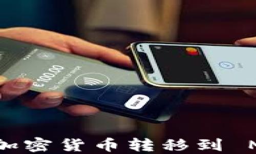 
如何将币安中的加密货币转移到 MetaMask 钱包？