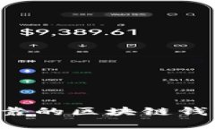 选择安全可靠的区块链钱包：全面指南