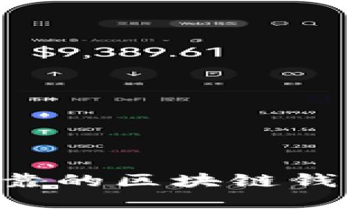 选择安全可靠的区块链钱包：全面指南