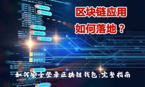 如何安全登录区块链钱包：完整指南