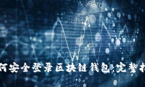 如何安全登录区块链钱包：完整指南