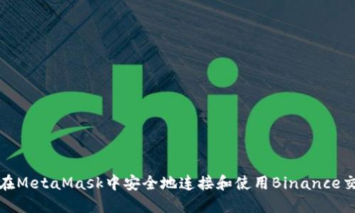 如何在MetaMask中安全地连接和使用Binance交易所