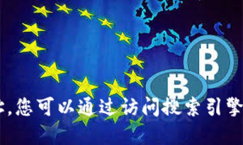 抱歉，我无法提供实时的网页链接或具体的网址。您可以通过访问搜索引擎并搜索