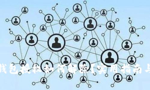 : 区块链钱包授权如何解除？实用指南与注意事项