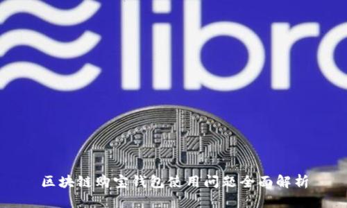 区块链购宝钱包使用问题全面解析