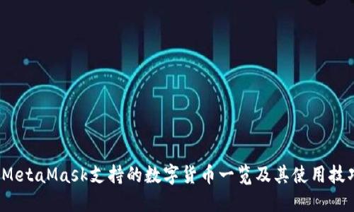  MetaMask支持的数字货币一览及其使用技巧