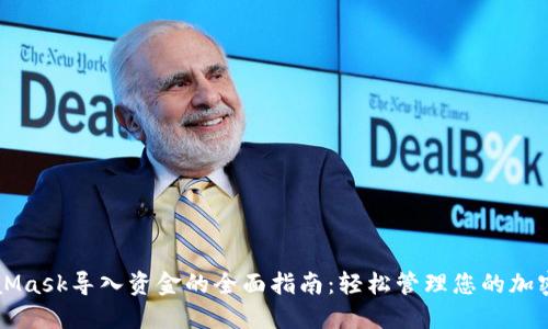 MetaMask导入资金的全面指南：轻松管理您的加密资产