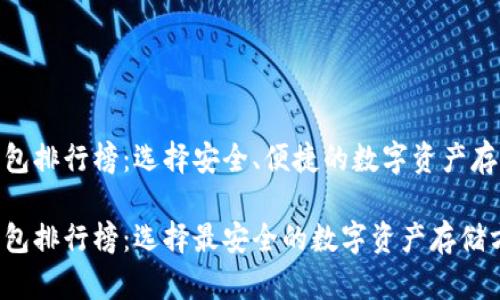 硬件钱包排行榜：选择安全、便捷的数字资产存储方案

硬件钱包排行榜：选择最安全的数字资产存储方案