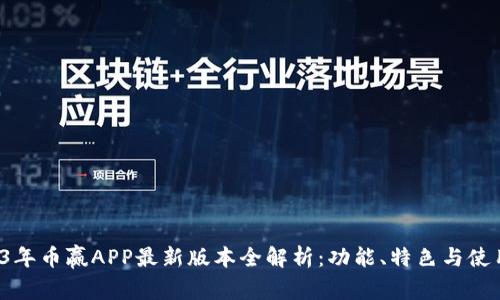  2023年币赢APP最新版本全解析：功能、特色与使用指南