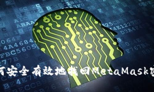 如何安全有效地找回MetaMask密码