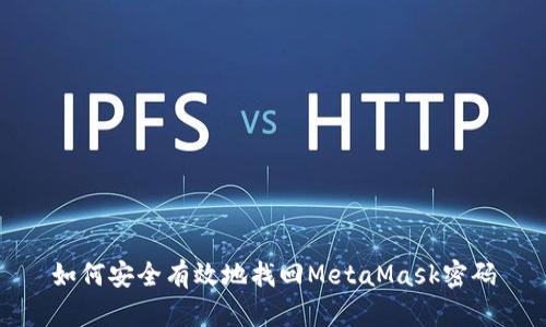 如何安全有效地找回MetaMask密码