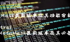 MetaMask最新版本及其功能分析 austral 了解MetaMask最