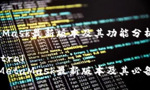 MetaMask最新版本及其功能分析

 austral 
了解MetaMask最新版本及其必备功能