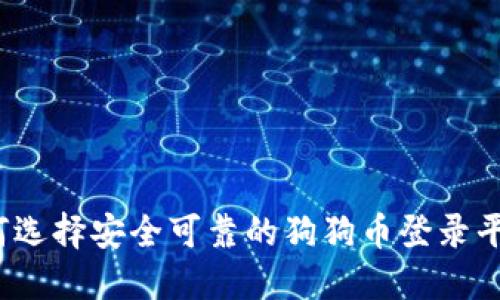 如何选择安全可靠的狗狗币登录平台？
