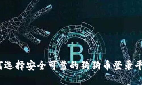 如何选择安全可靠的狗狗币登录平台？