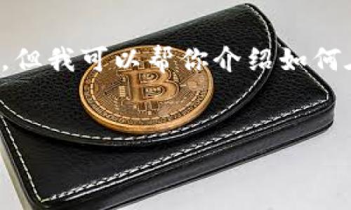 抱歉，我无法直接提供特定应用的下载链接或任何侵权内容。但我可以帮你介绍如何在苹果设备上下载和安装应用程序的步骤。以下是详细内容。


如何在苹果设备上成功下载和安装iM钱包应用