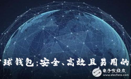 深入探索区块链雪球钱包：安全、高效且易用的数字资产管理方案