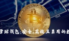 深入探索区块链雪球钱包：安全、高效且易用的