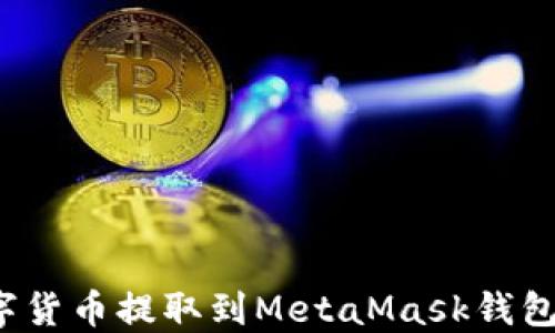 
如何将数字货币提取到MetaMask钱包？详尽指南