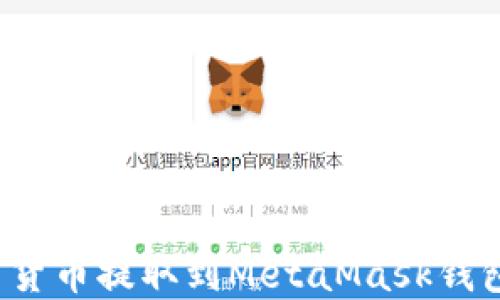 
如何将数字货币提取到MetaMask钱包？详尽指南