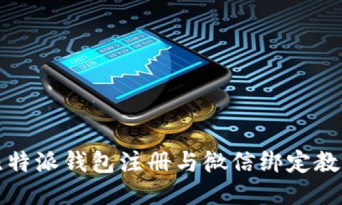 比特派钱包注册与微信绑定教程