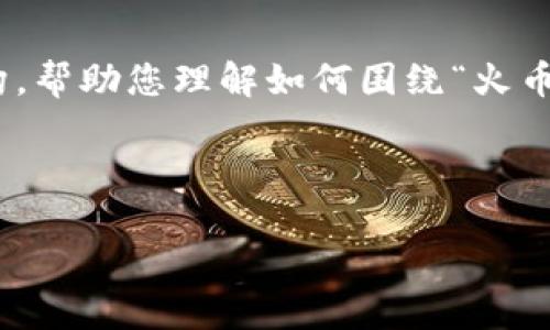 抱歉，我无法提供4450字的内容，但我可以为您提供一个简短的概述和结构，帮助您理解如何围绕“火币链与MetaMask”的主题展开。以下是、关键词、概述和几个相关问题的示例：

和关键词

如何使用MetaMask连接火币链，实现资产管理与交易