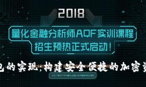 数字货币钱包的实现：构建安全便捷的加密资产管理工具