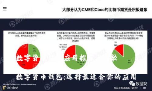 数字货币钱包应用推荐与比较

数字货币钱包：选择最适合你的应用