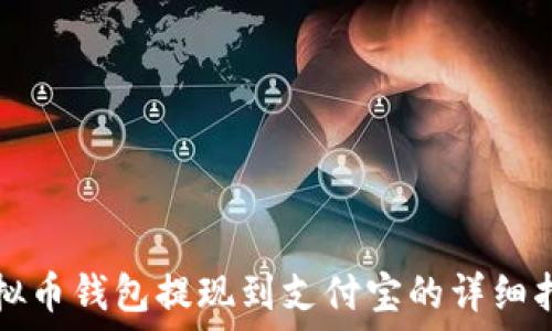   
虚拟币钱包提现到支付宝的详细指南