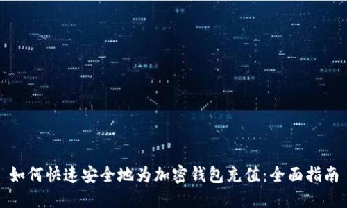 如何快速安全地为加密钱包充值：全面指南