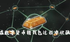 如何避免在数字货币转钱包过程中被骗：全面指