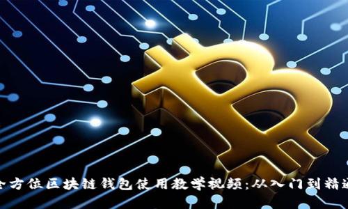 全方位区块链钱包使用教学视频：从入门到精通