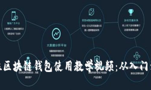 全方位区块链钱包使用教学视频：从入门到精通