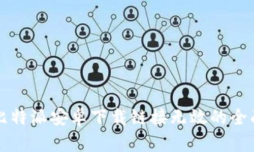 解决比特派安卓下载链接无效的全面指南