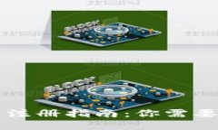 区块链钱包注册指南：你需要知道的一切