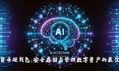 数字货币硬钱包：安全存储与管理数字资产的最