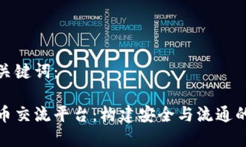 题目和关键词：

数字货币交流平台：构建安全与流通的新生态